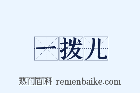 一拨儿是什么意思的图片